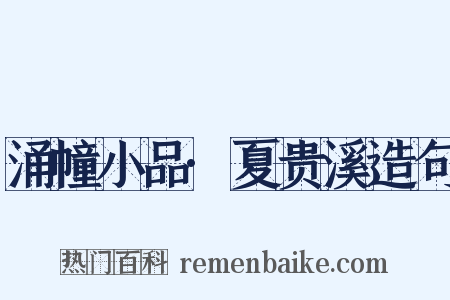 涌幢小品·夏贵溪造句是什么意思的图片